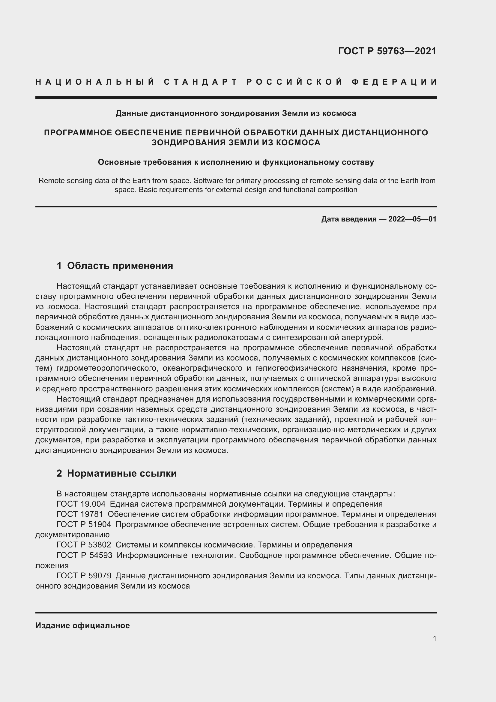 Страница 5 ГОСТ Р 59763-2021