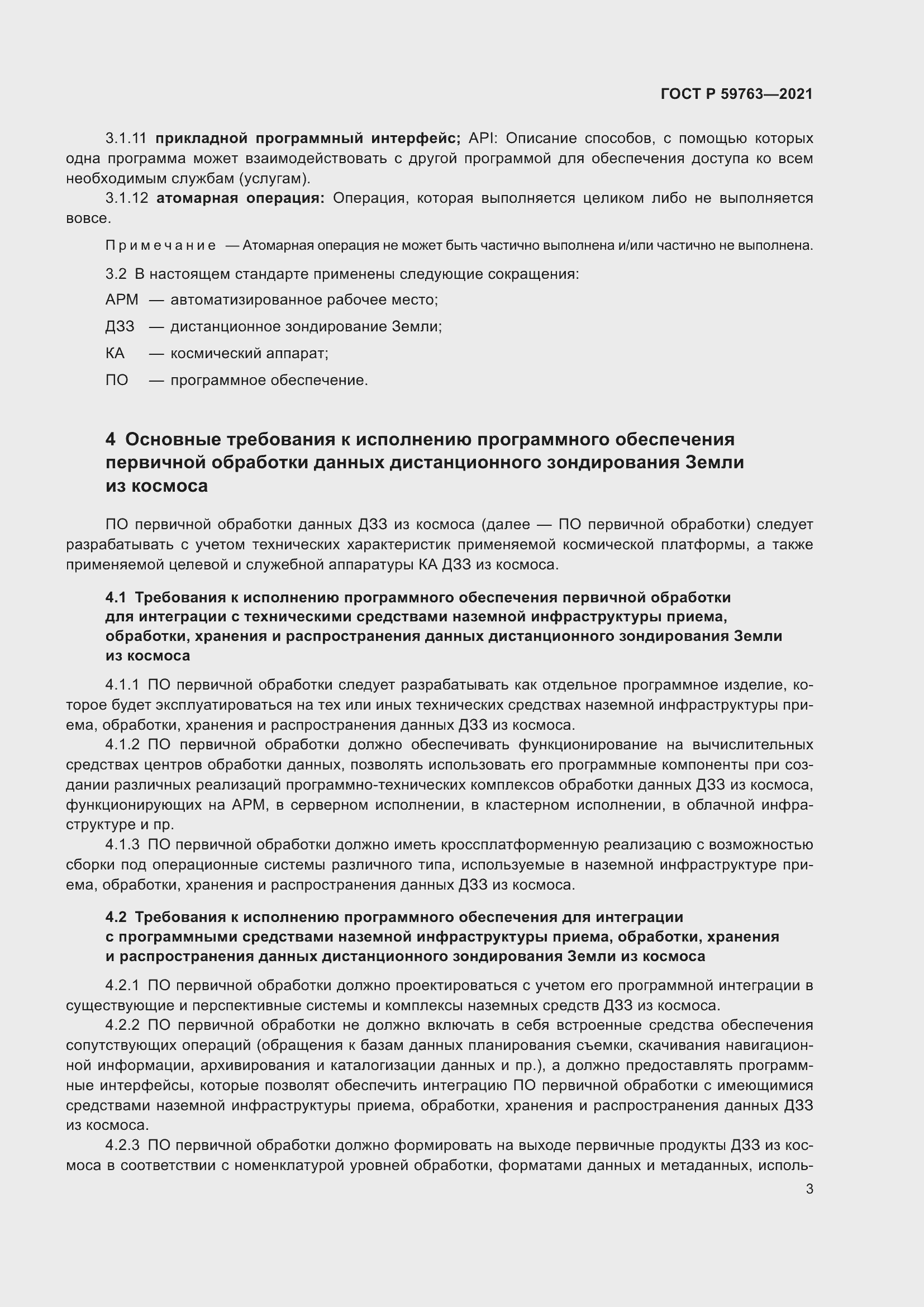 Страница 7 ГОСТ Р 59763-2021