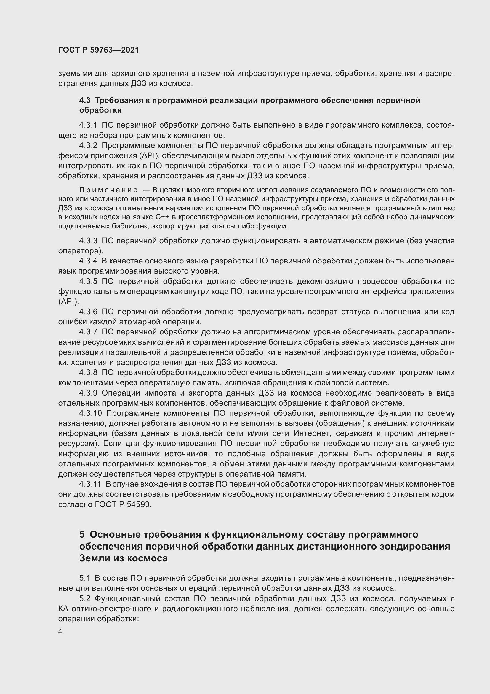 Страница 8 ГОСТ Р 59763-2021