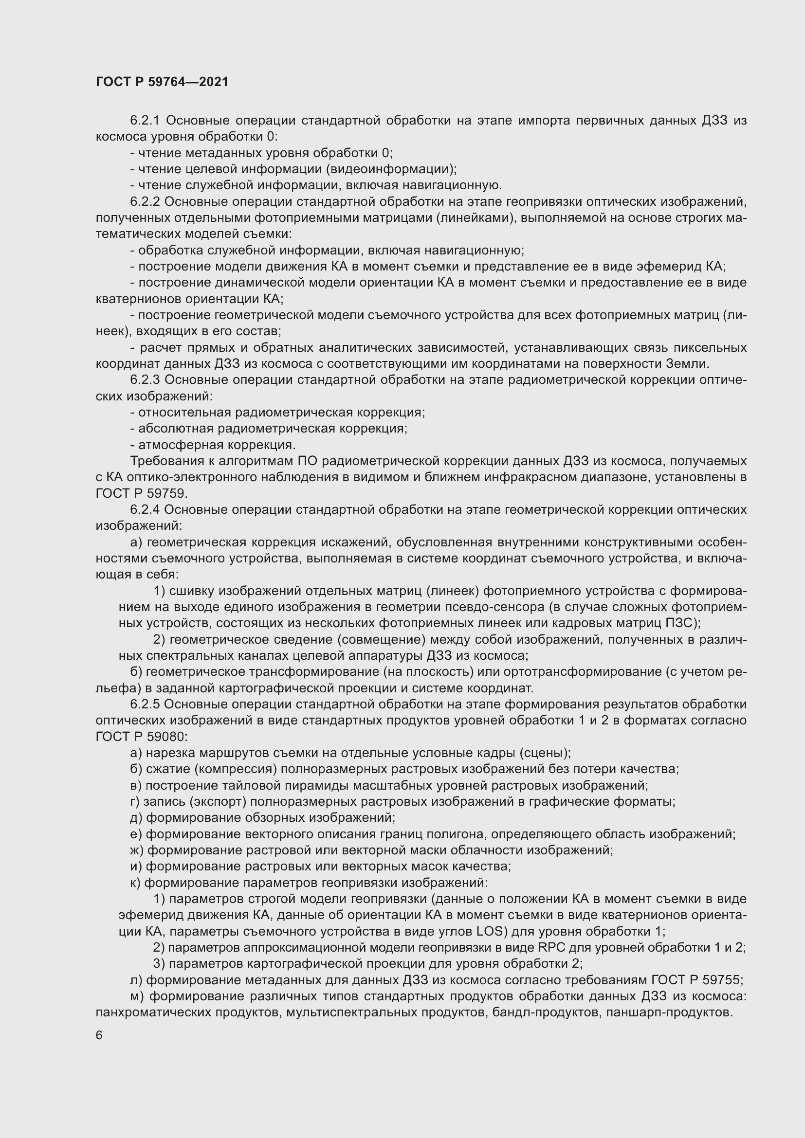 Страница 10 ГОСТ Р 59764-2021