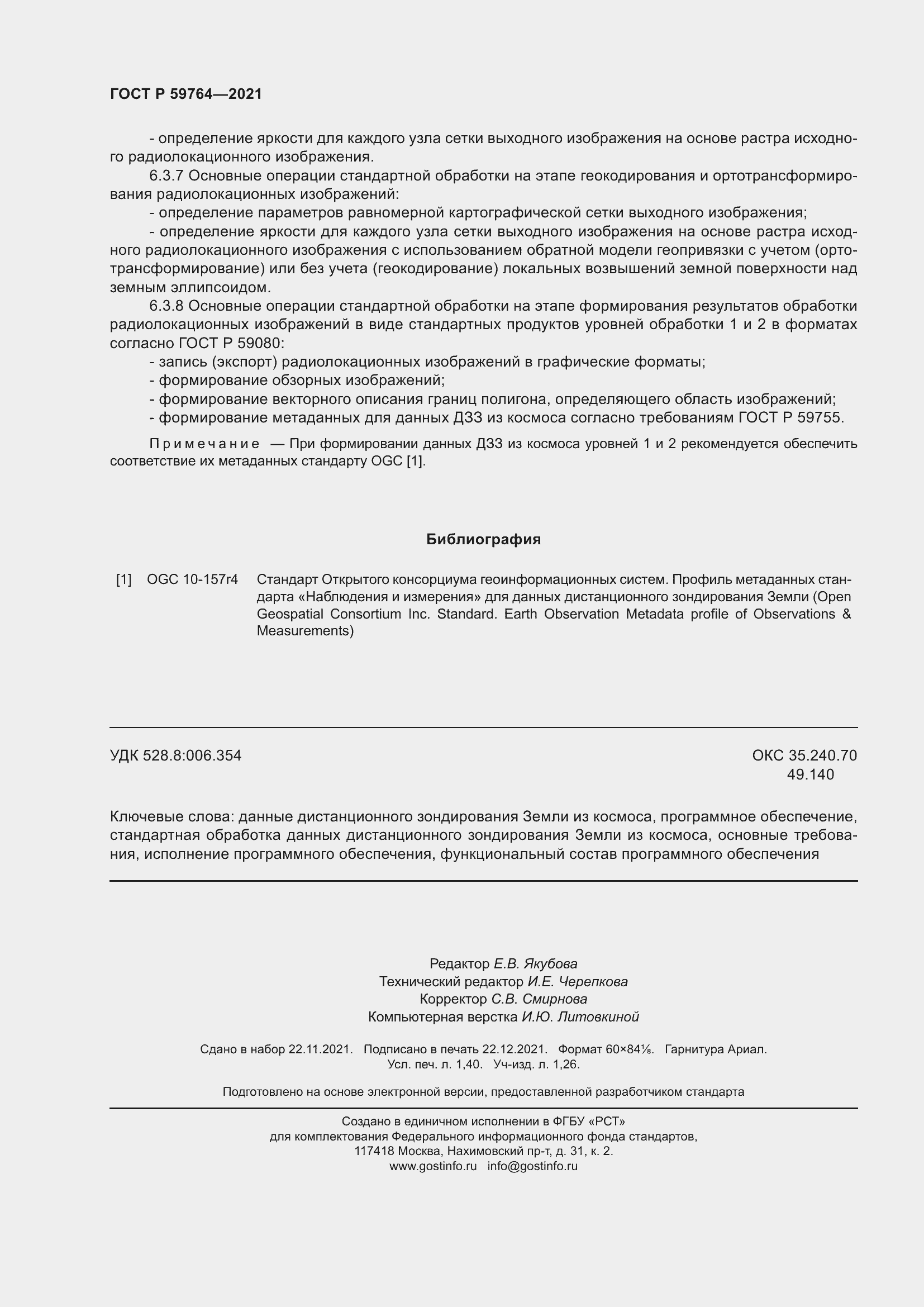 Страница 12 ГОСТ Р 59764-2021