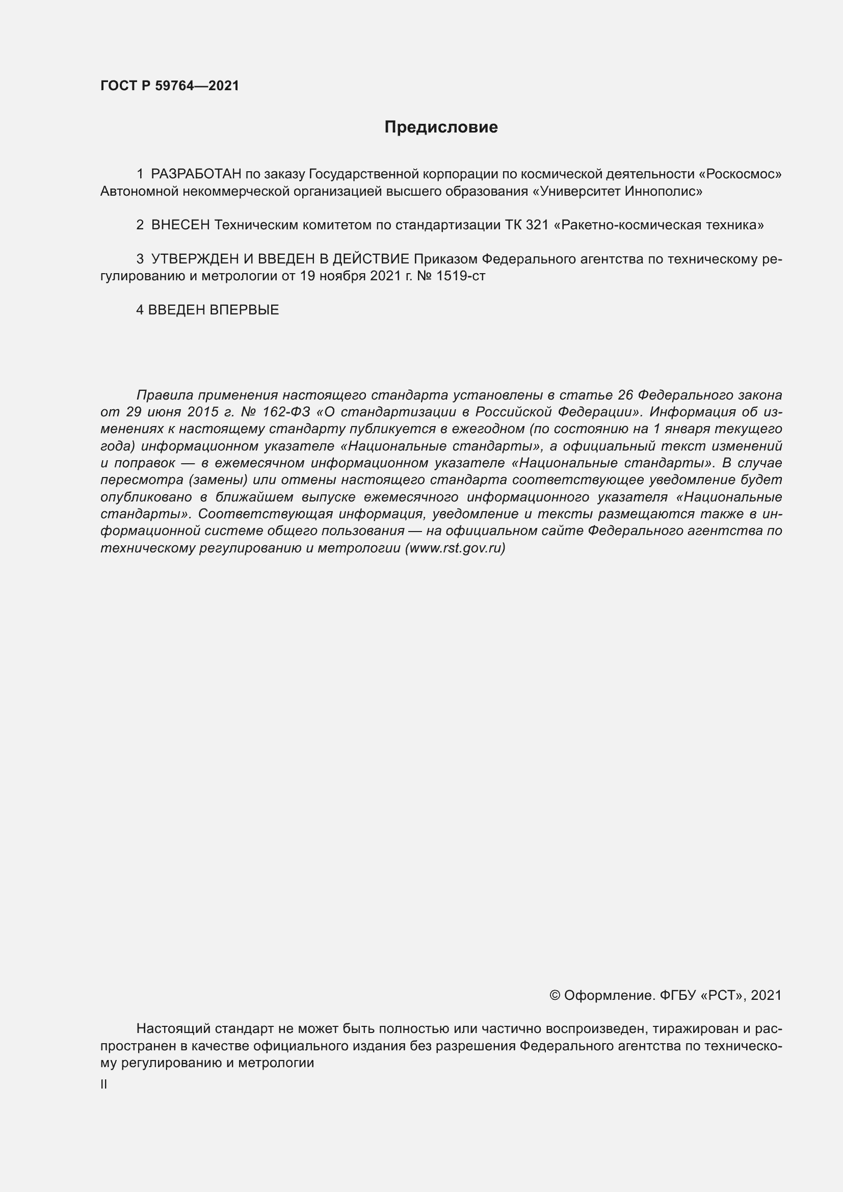 Страница 2 ГОСТ Р 59764-2021