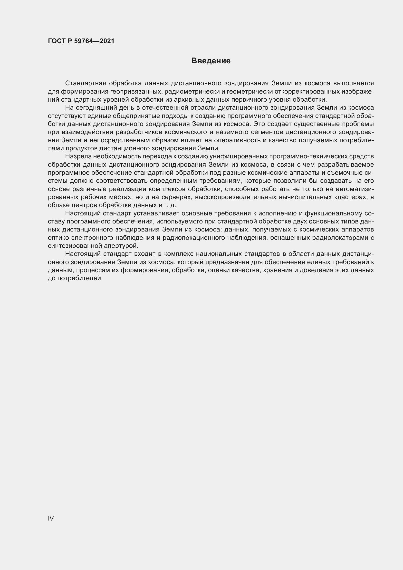 Страница 4 ГОСТ Р 59764-2021