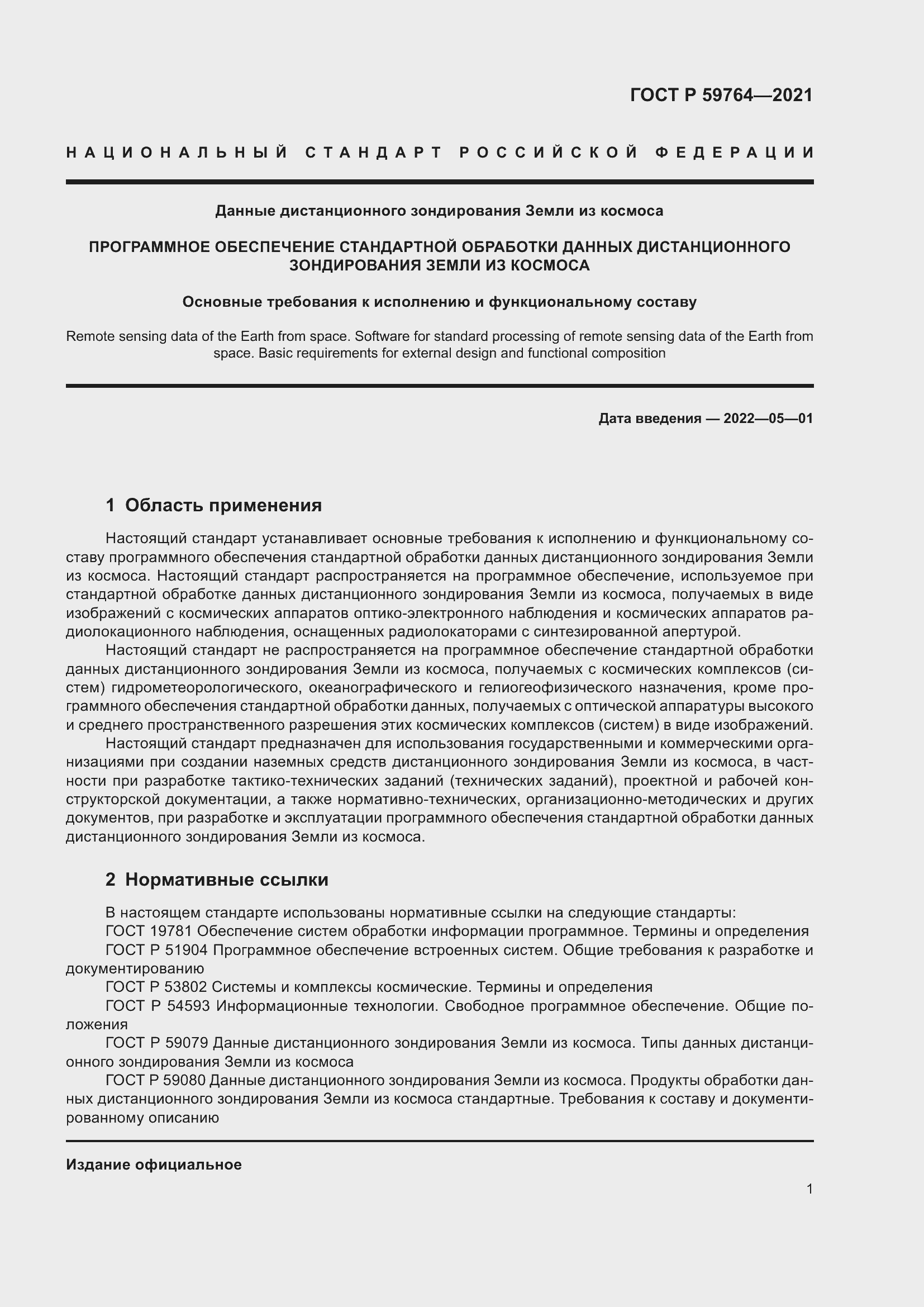 Страница 5 ГОСТ Р 59764-2021