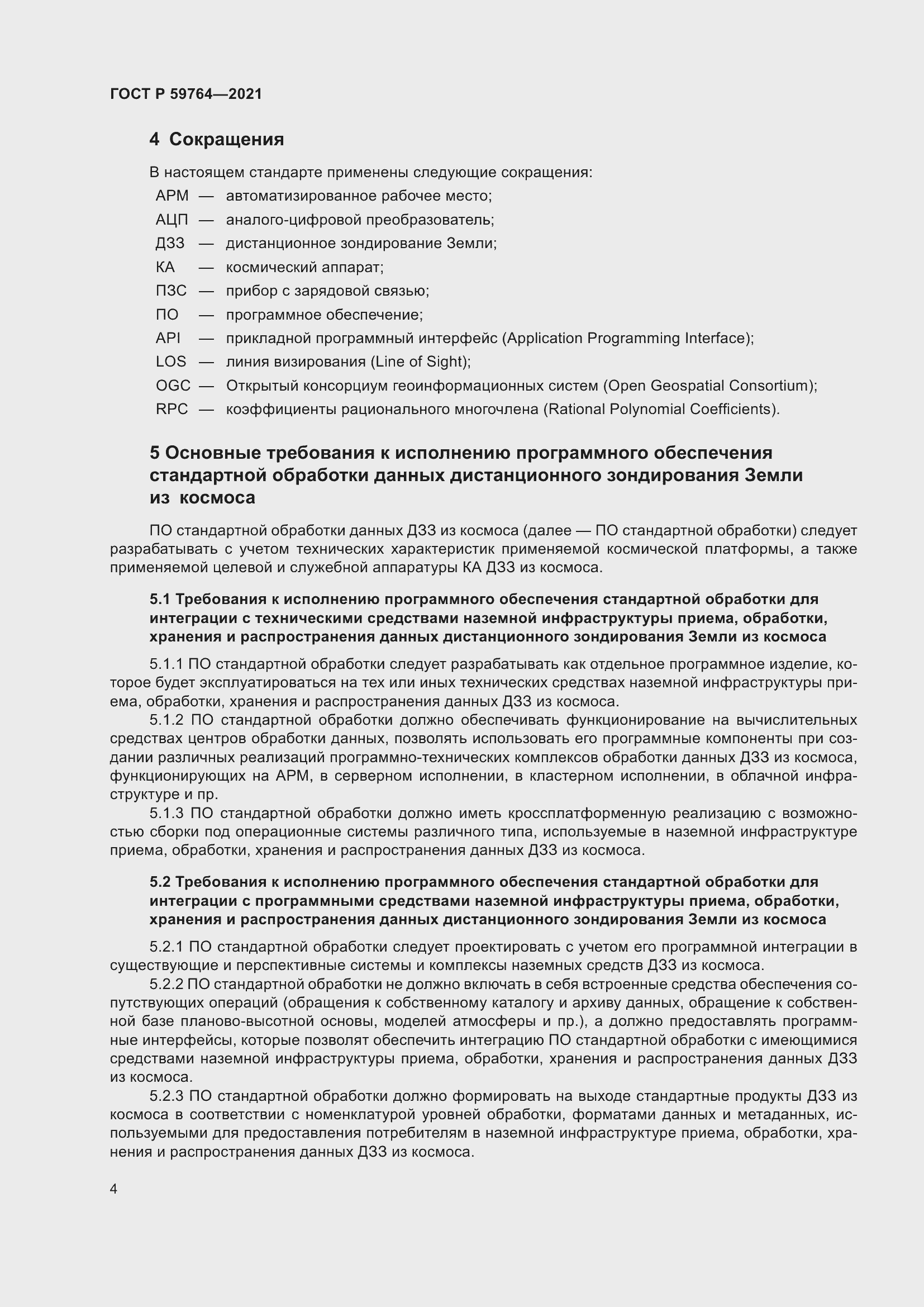 Страница 8 ГОСТ Р 59764-2021