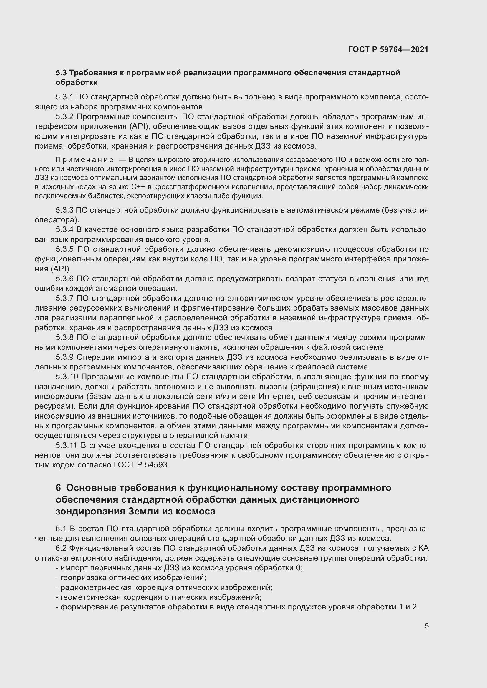 Страница 9 ГОСТ Р 59764-2021