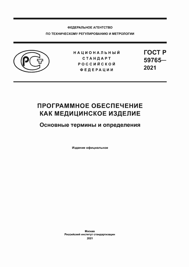 Страница 1 ГОСТ Р 59765-2021