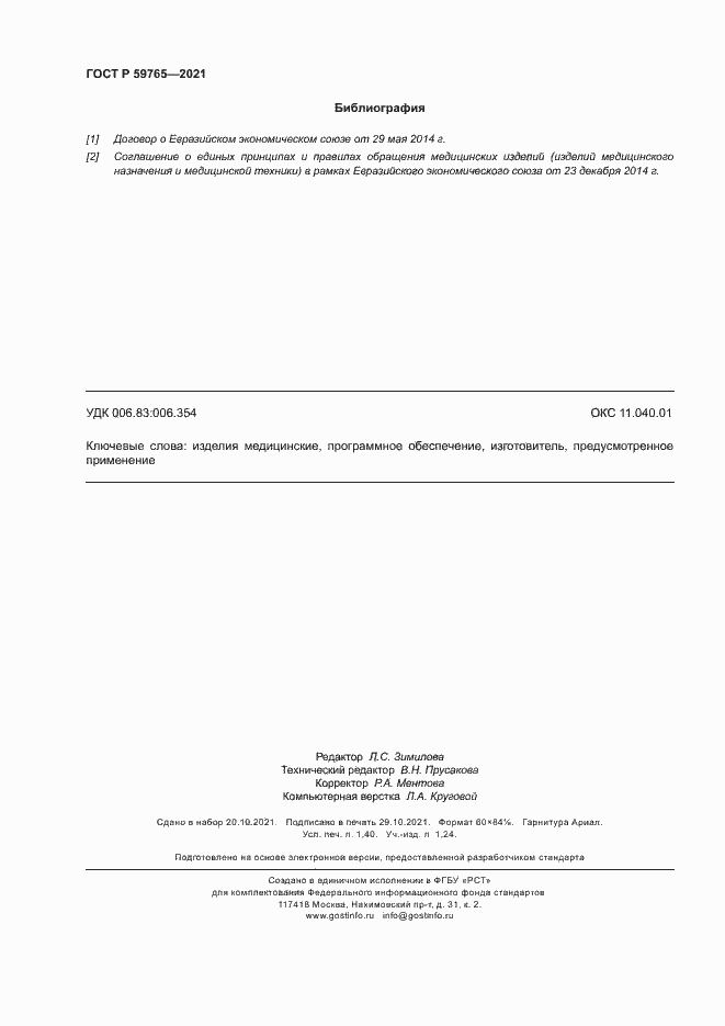 Страница 12 ГОСТ Р 59765-2021