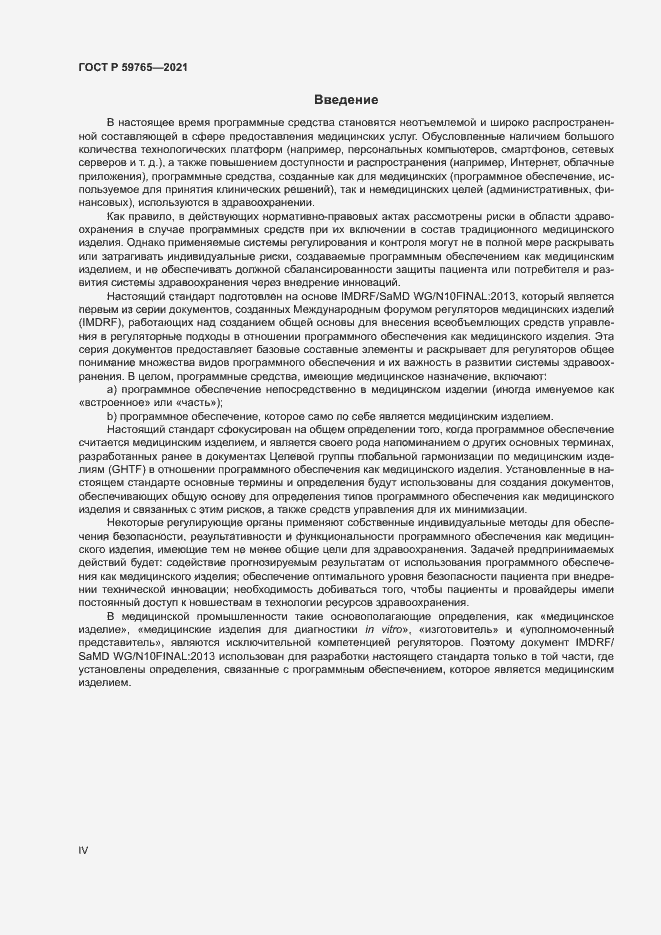Страница 4 ГОСТ Р 59765-2021