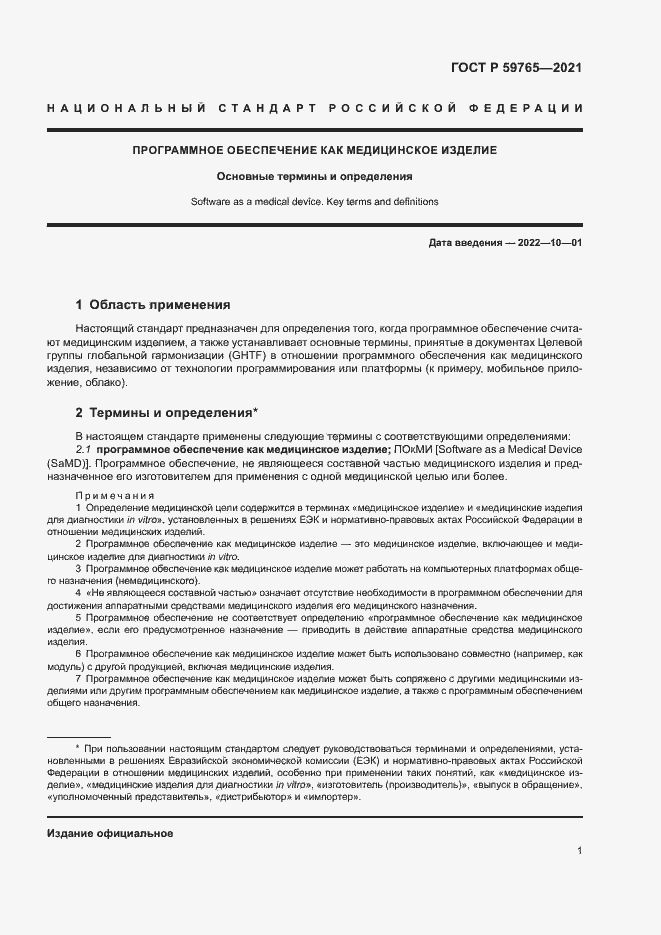 Страница 5 ГОСТ Р 59765-2021