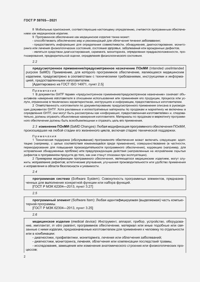 Страница 6 ГОСТ Р 59765-2021