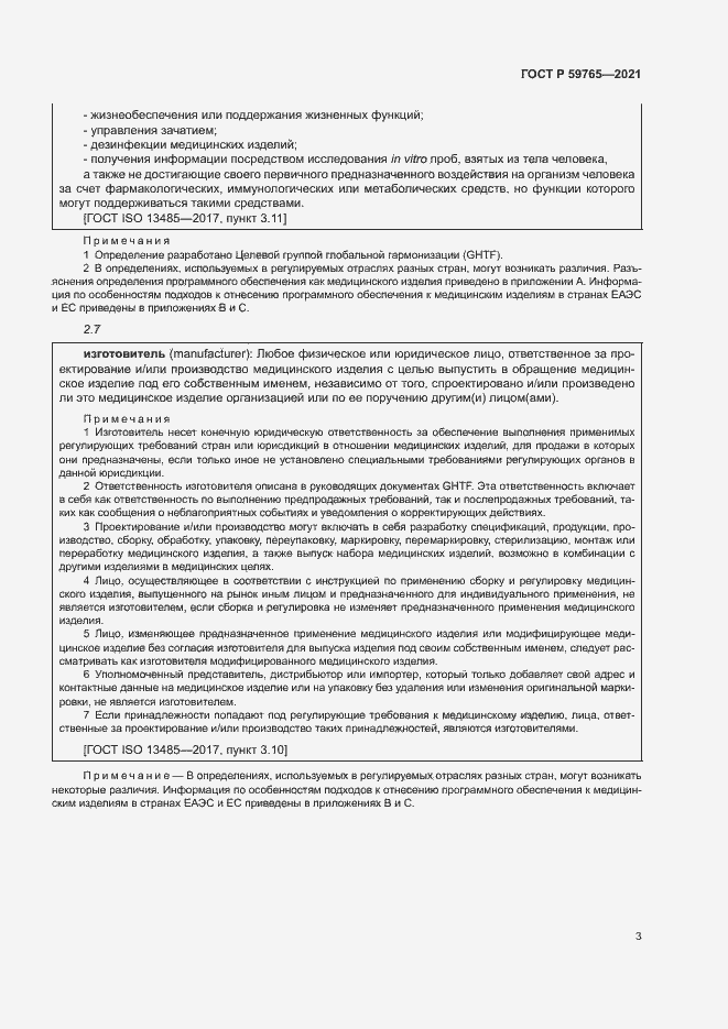 Страница 7 ГОСТ Р 59765-2021