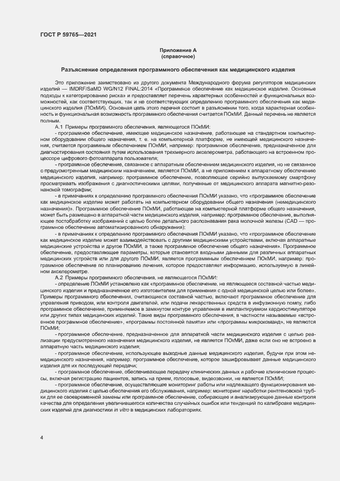 Страница 8 ГОСТ Р 59765-2021