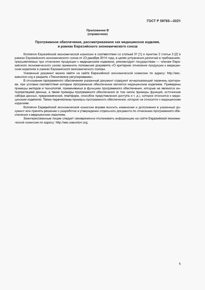 Страница 9 ГОСТ Р 59765-2021