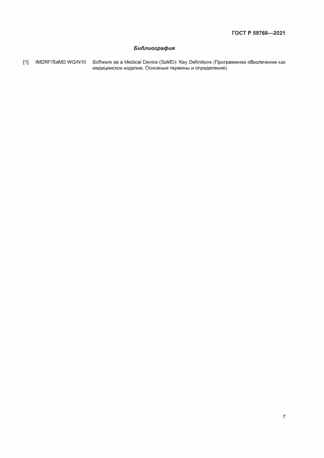 Страница 12 ГОСТ Р 59766-2021
