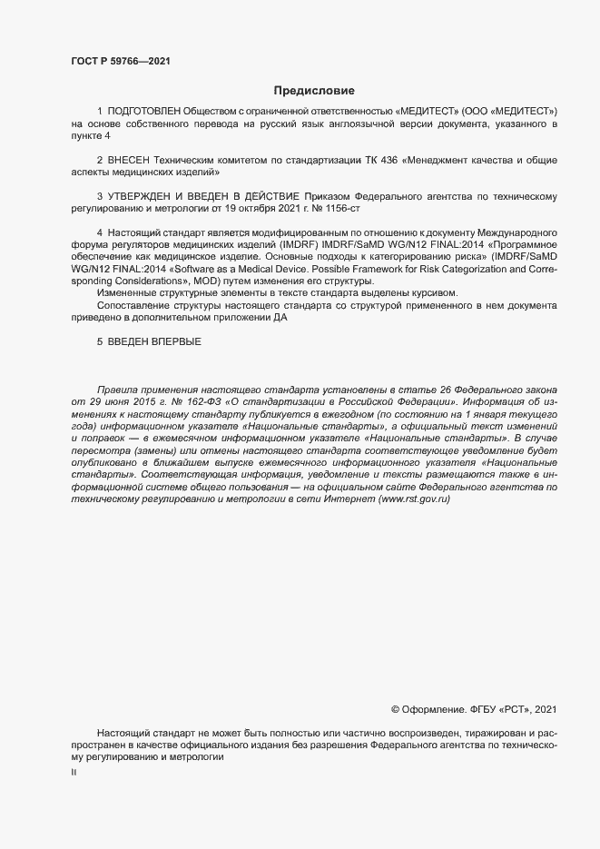 Страница 2 ГОСТ Р 59766-2021