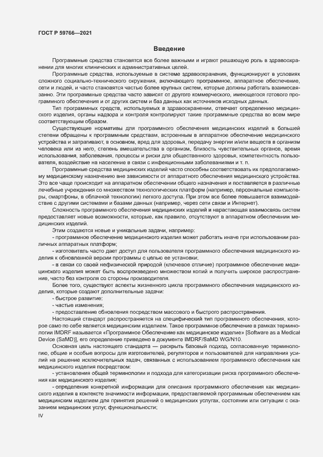 Страница 4 ГОСТ Р 59766-2021