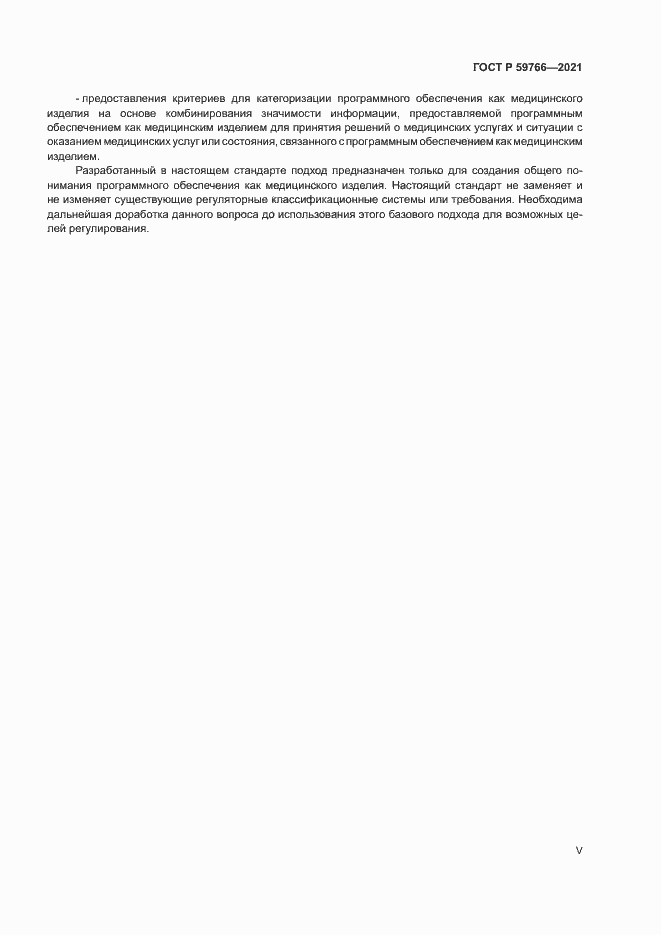 Страница 5 ГОСТ Р 59766-2021