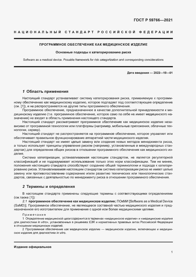 Страница 6 ГОСТ Р 59766-2021