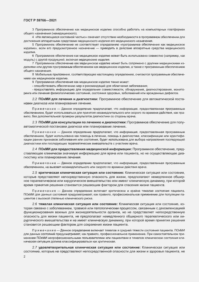 Страница 7 ГОСТ Р 59766-2021