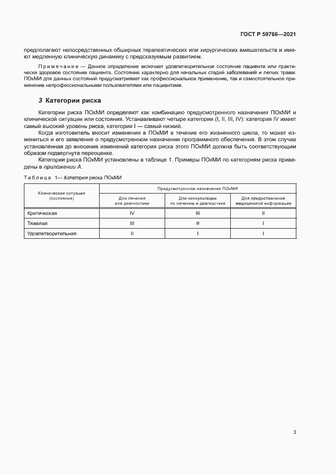 Страница 8 ГОСТ Р 59766-2021