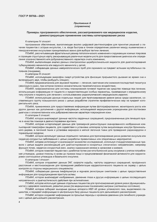 Страница 9 ГОСТ Р 59766-2021