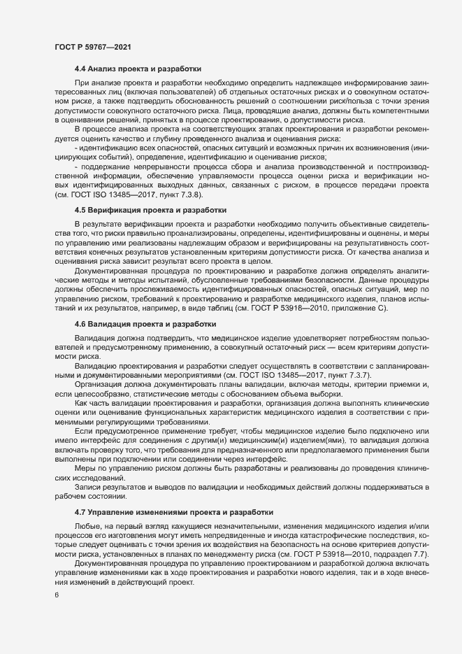 Страница 10 ГОСТ Р 59767-2021