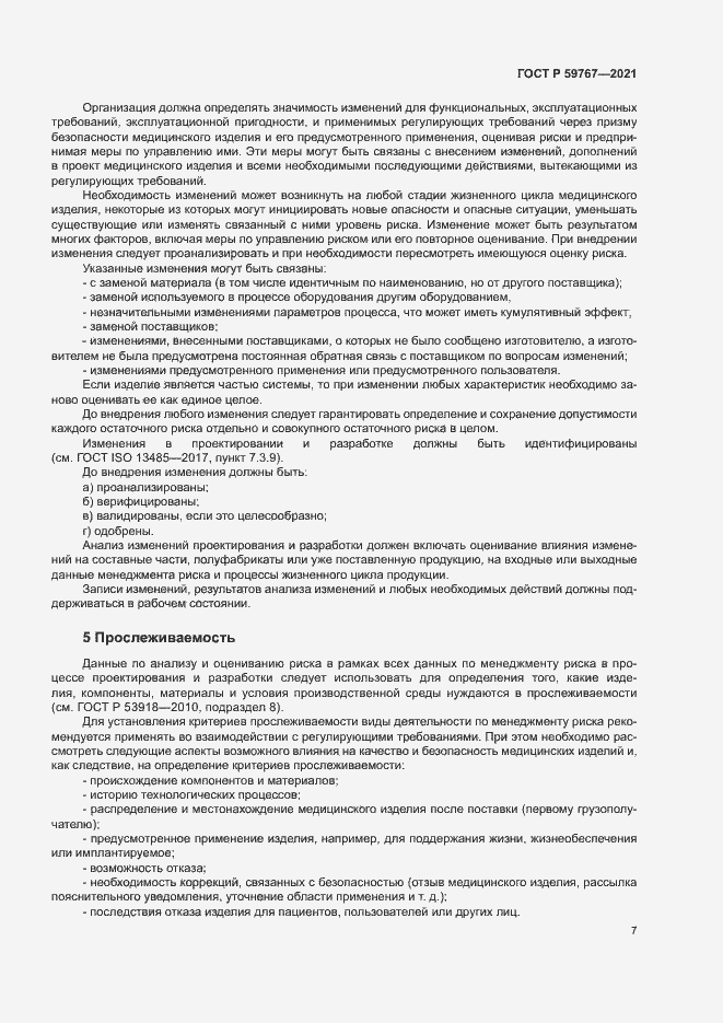 Страница 11 ГОСТ Р 59767-2021