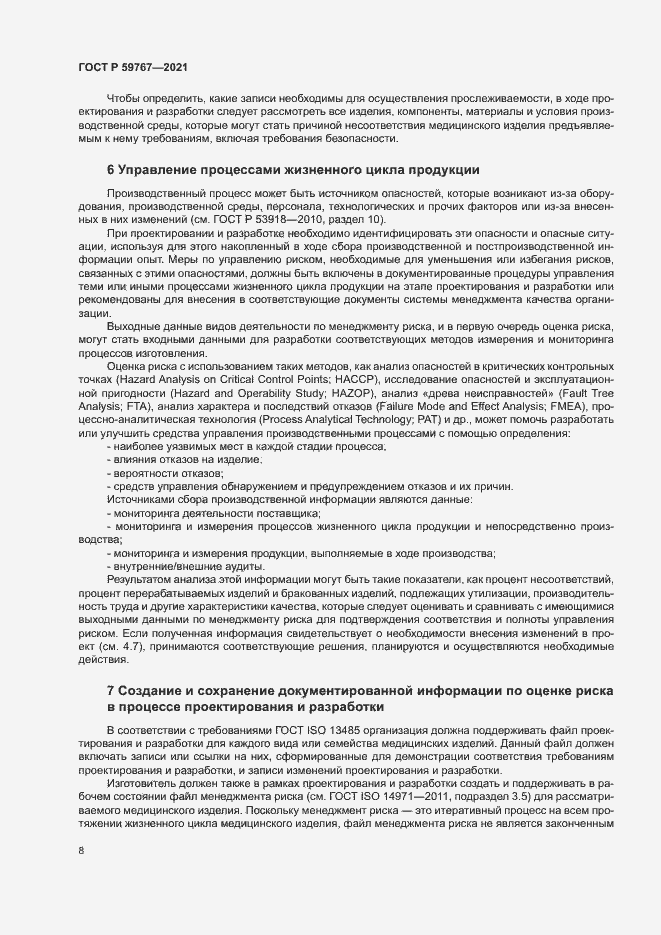 Страница 12 ГОСТ Р 59767-2021