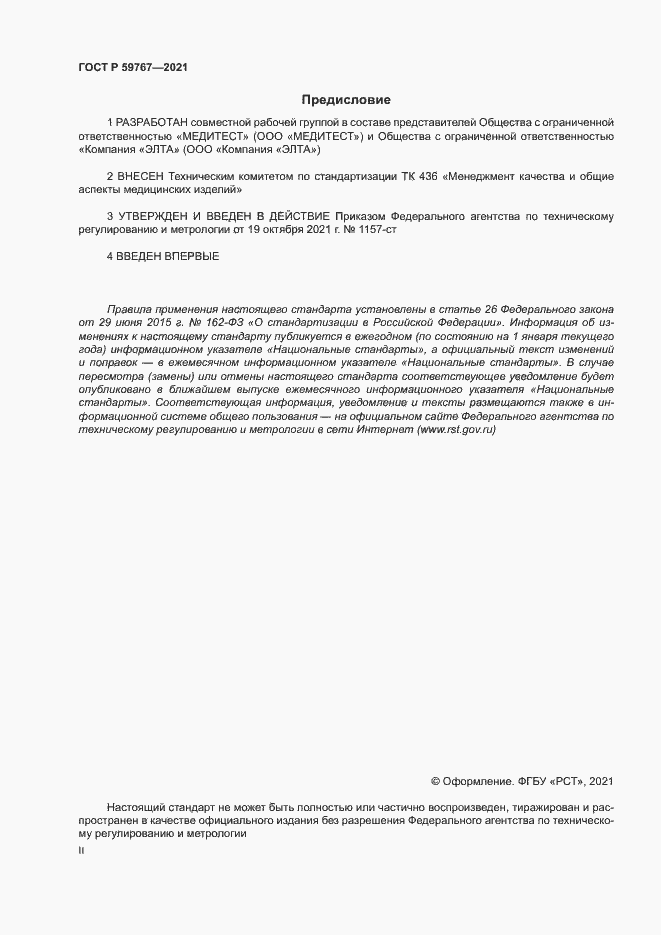 Страница 2 ГОСТ Р 59767-2021
