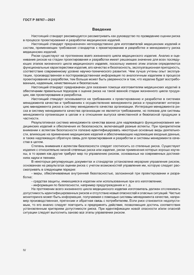 Страница 4 ГОСТ Р 59767-2021