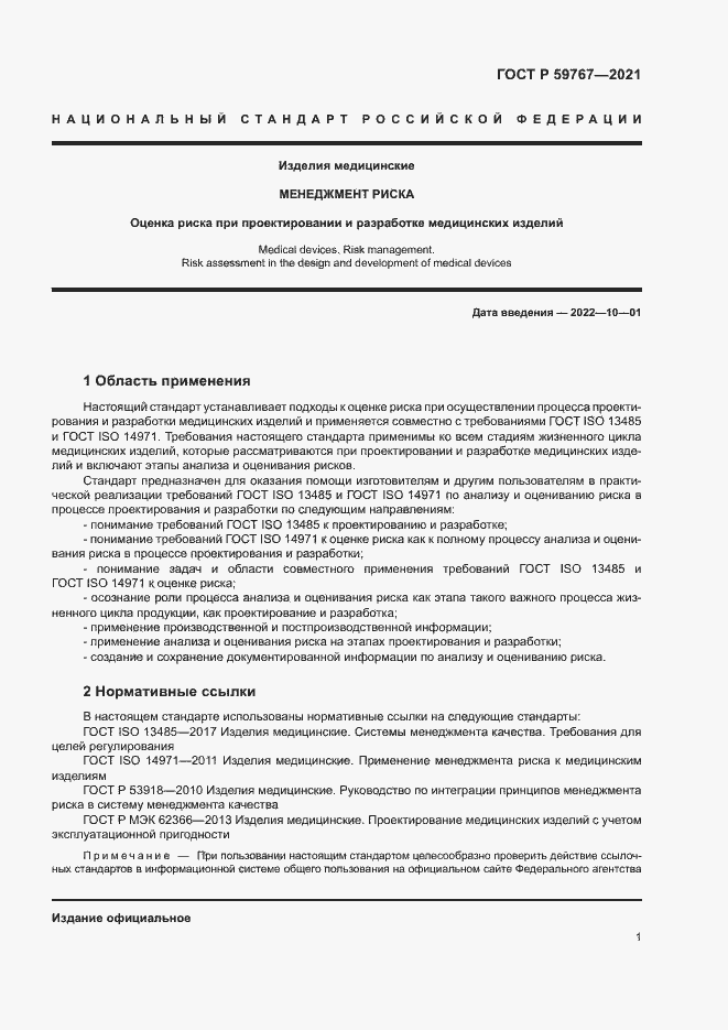 Страница 5 ГОСТ Р 59767-2021