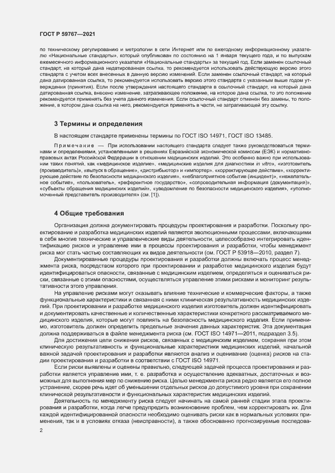 Страница 6 ГОСТ Р 59767-2021