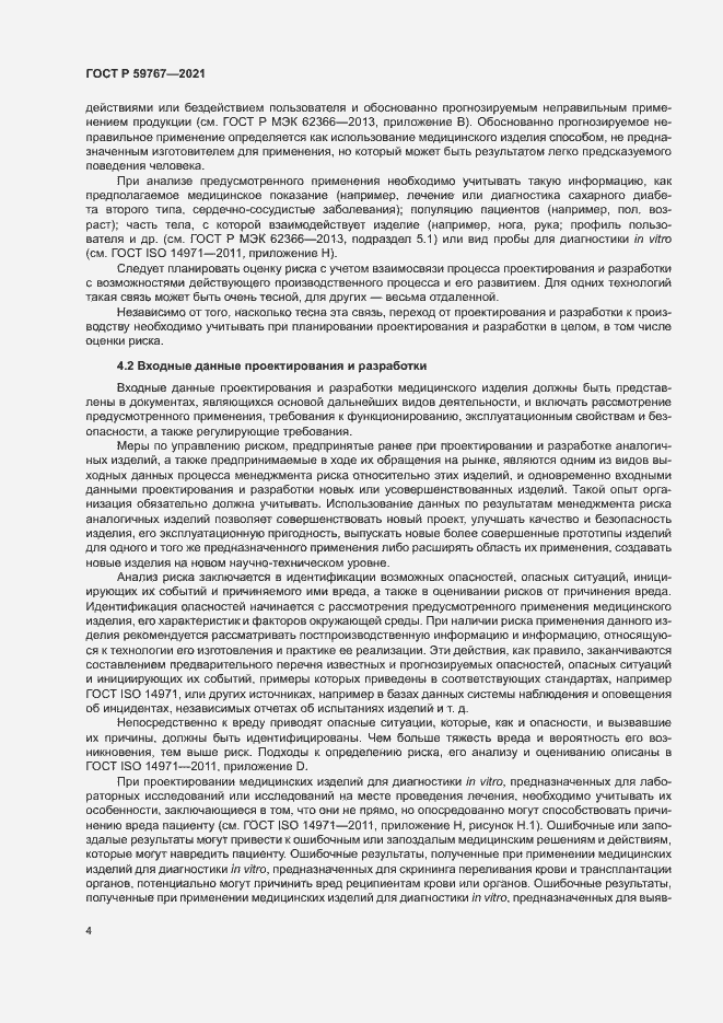 Страница 8 ГОСТ Р 59767-2021
