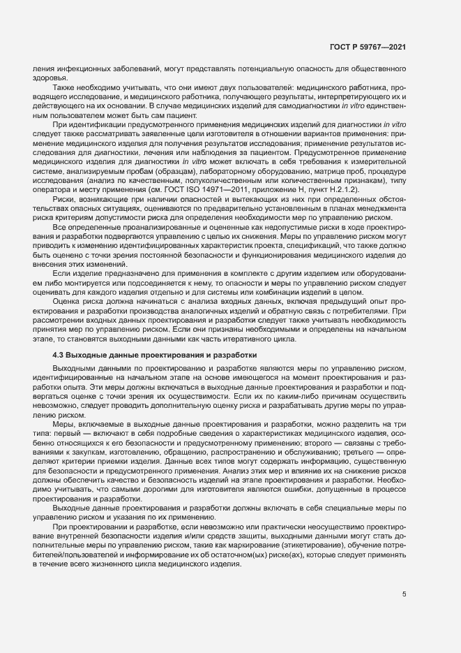 Страница 9 ГОСТ Р 59767-2021