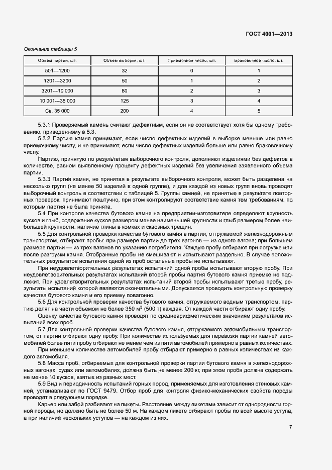 Страница 10 ГОСТ 4001-2013