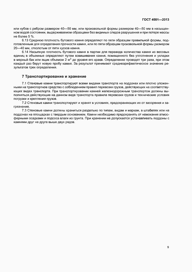 Страница 12 ГОСТ 4001-2013