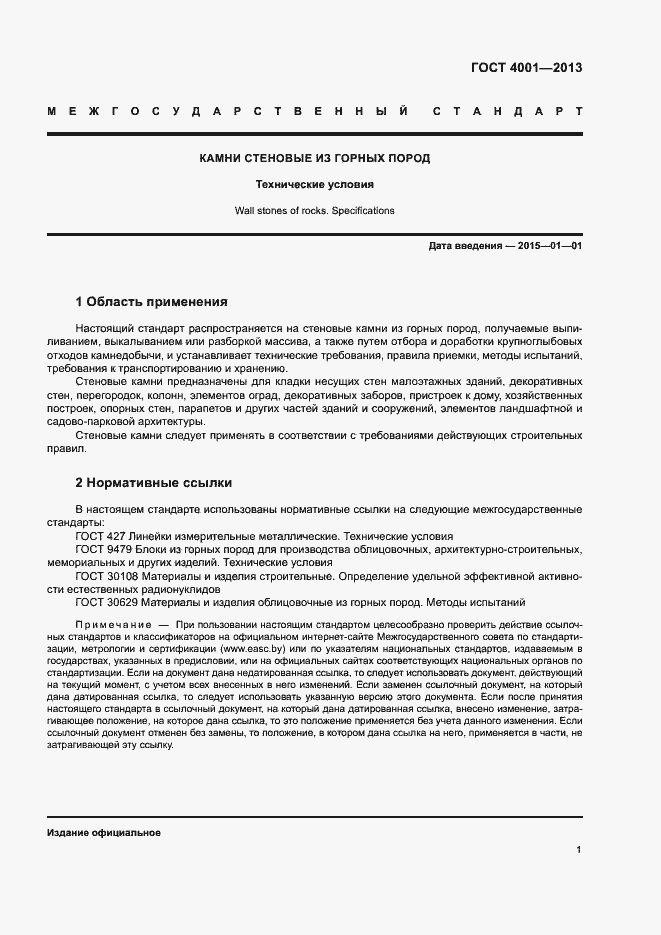 Страница 4 ГОСТ 4001-2013