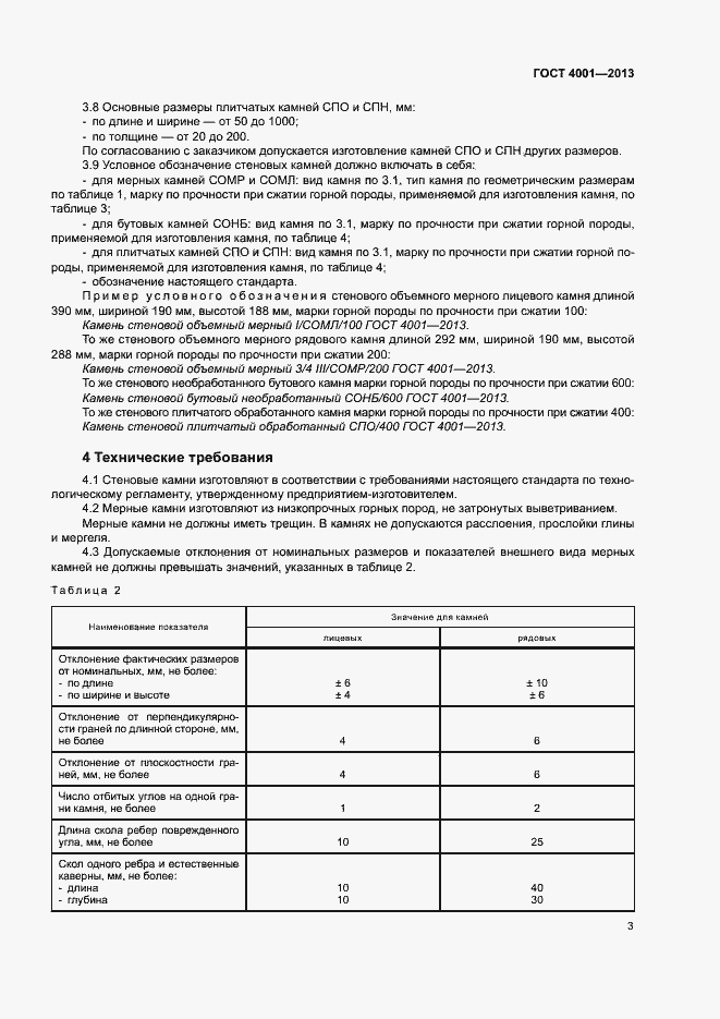 Страница 6 ГОСТ 4001-2013