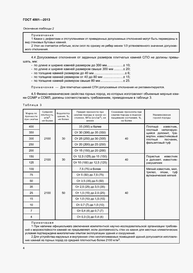 Страница 7 ГОСТ 4001-2013
