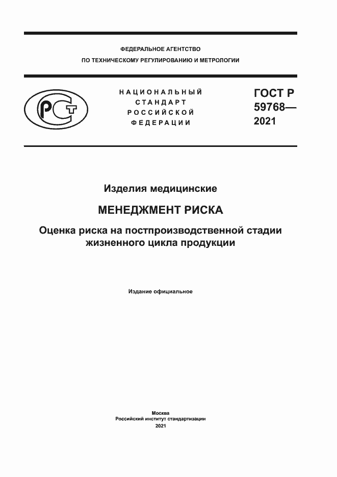 Страница 1 ГОСТ Р 59768-2021