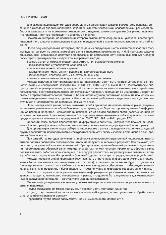 Страница 10 ГОСТ Р 59768-2021