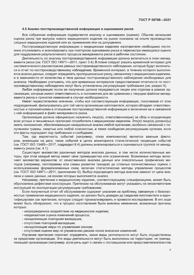 Страница 11 ГОСТ Р 59768-2021