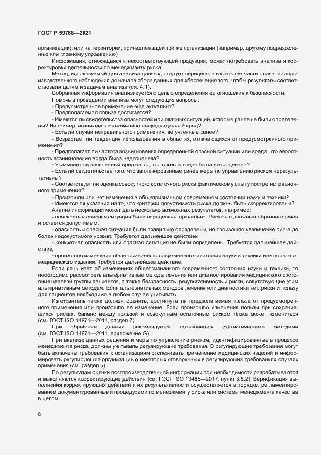 Страница 12 ГОСТ Р 59768-2021
