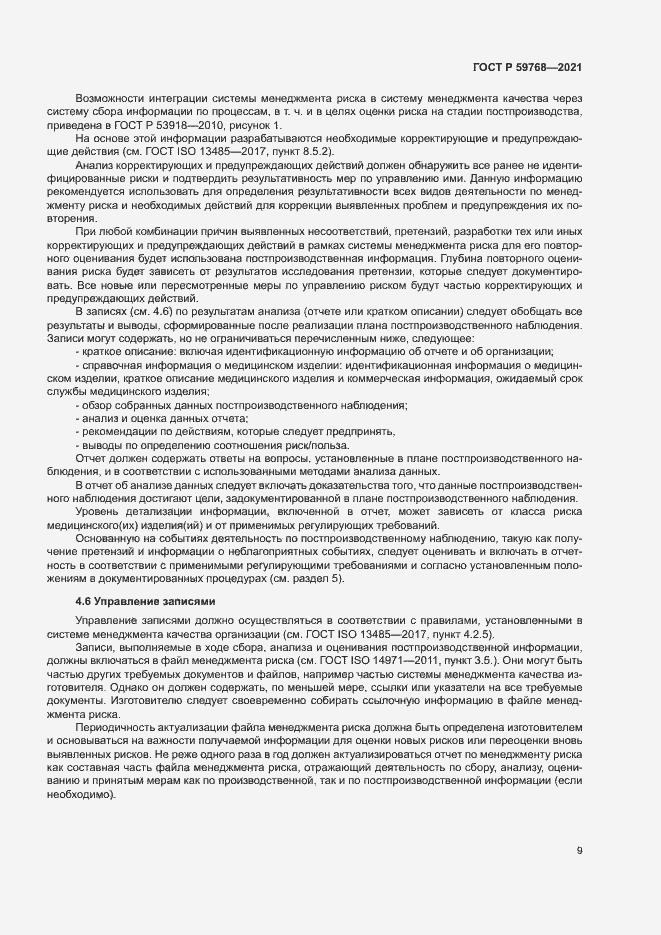 Страница 13 ГОСТ Р 59768-2021