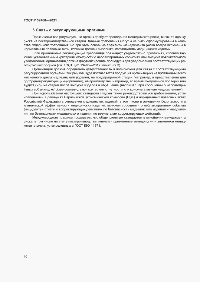 Страница 14 ГОСТ Р 59768-2021