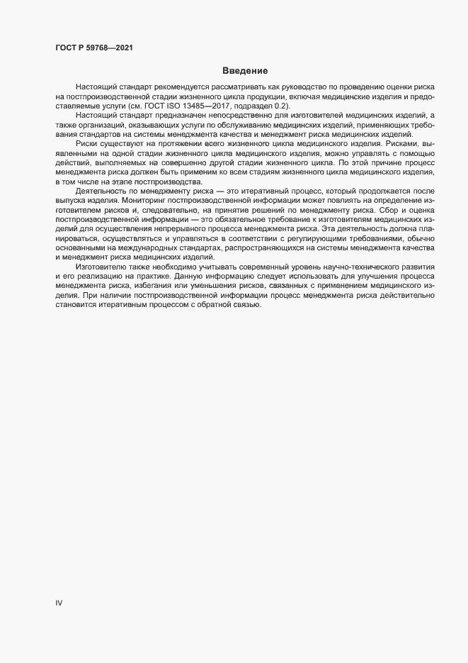 Страница 4 ГОСТ Р 59768-2021