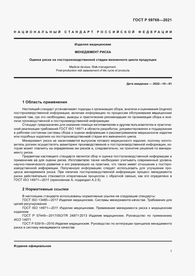 Страница 5 ГОСТ Р 59768-2021