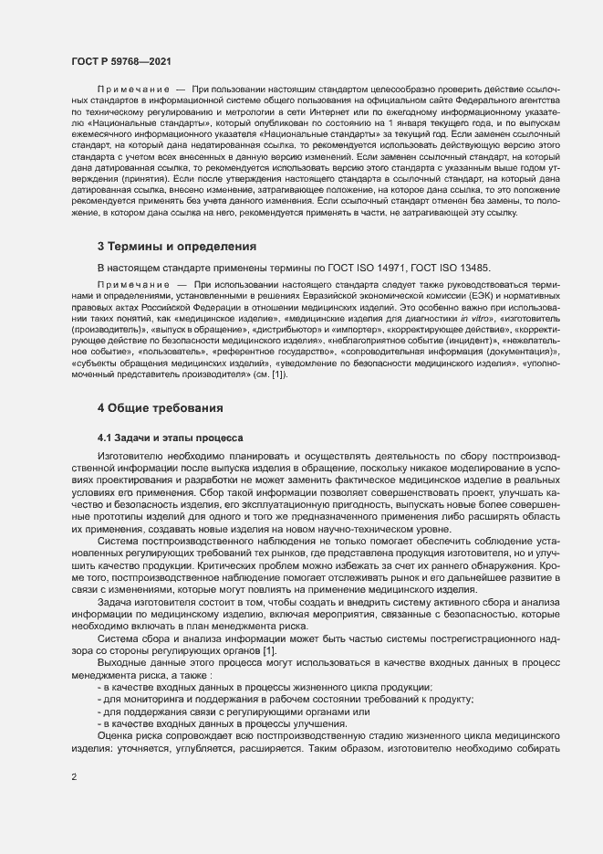 Страница 6 ГОСТ Р 59768-2021