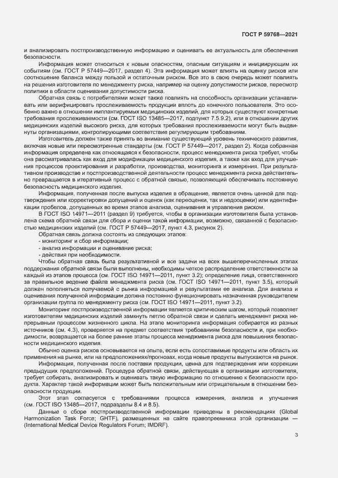 Страница 7 ГОСТ Р 59768-2021